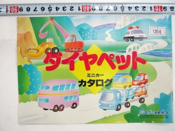 Amazon.co.jp: ダイヤペット ミニカーカタログ セガ・ヨネザワ 1356